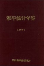 和平统计年鉴 1997