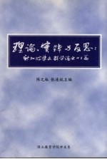 理论、实践与反思：新加坡华文教学论文十三篇