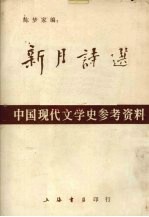 新月诗选：中国现代文学史参考资料