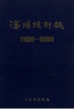 沈阳统计志  1908-1988