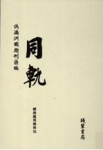 伪满洲国期刊汇编 同轨 第6册