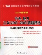 国家公务员录用考试专用教材 中央、 地方三年 2007-2009 真题精选 行政职业能力测验、申论 2010最新版