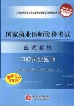 国家执业医师资格考试应试教材 2009最新修订版 口腔执业医师