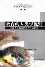 教育的人类学视野 中国民族教育的田野个案研究