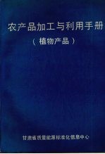 CRC农产品加工与利用手册 第2卷 第1分册 植物产品