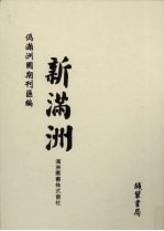 伪满洲国期刊汇编 新满洲 第3册