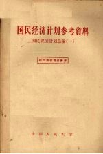 国民经济计划参考资料 国民经济计划总论 1