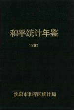 和平统计年鉴 1992