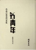 伪满洲国期刊汇编 新青年 第5册