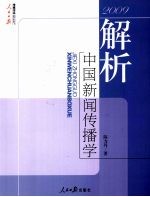 2009解析中国新闻传播学