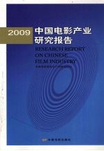 中国电影产业研究报告  2009