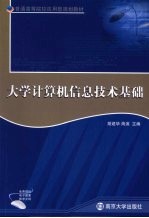 大学计算机信息技术基础