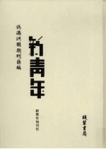 伪满洲国期刊汇编 新青年 第8册