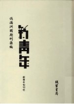 伪满洲国期刊汇编 新青年 第4册