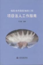 病险水库除险加固工程项目法人工作指南