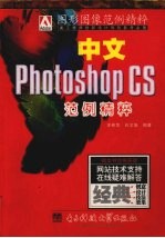 中文Photoshop CS范例精粹