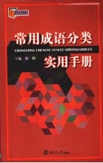 常用成语分类使用手册