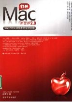 打开Mac新世界2.0 Mac OS X初学者完全对应版