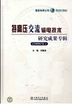 特高压交流输电技术研究成果专辑 2006年