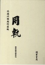 伪满洲国期刊汇编 同轨 第7册