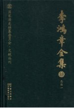 李鸿章全集 38 总目一