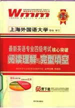 最新英语专业四级考试核心突破 阅读理解与完形填空