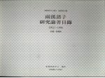 两汉诸子研究论著目录：1912-1996