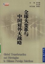 全球大变革与中国对外大战略