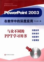 PowerPoint2003在教学中的深度应用