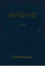 和平统计年鉴 1996