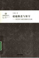 超越激进与保守 张岱年与综合创新文化观