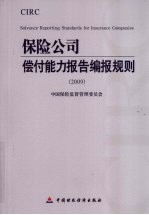 保险公司偿付能力报告编报规则 2009