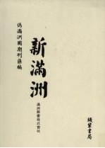 伪满洲国期刊汇编 新满洲 第2册