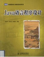 Java语言程序设计