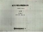 近代中国女权运动史料  1842-1911  上