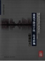 建筑节能设计统一技术措施 暖通动力