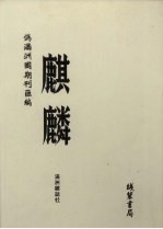 伪满洲国期刊汇编 麒麟 第11册