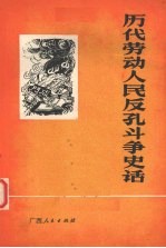 历代劳动人民反孔斗争史话