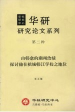 华研研究论文系列  第二种  由韩愈的潮州治绩探讨他在槟城韩江学校之地位