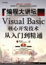 编程大讲坛 Visual Basic核心开发技术从入门到精通