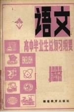 1982年高中毕业生语文总复习