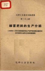 细菌肥料的生产介绍 1958年7月河北省细菌肥料生产阳门堡现场会议资料