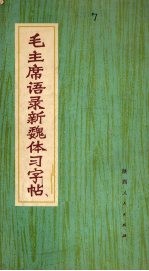 毛主席语录新魏体习字帖