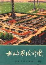 亦工亦农绘新图 版画组画