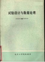 试验设计与数据处理 基础部分