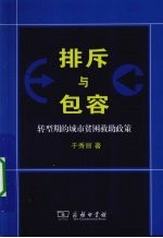 排斥与包容 转型期的城市贫困救助政策