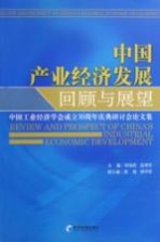 中国产业经济发展回顾与展望