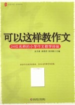 可以这样教作文 24位名师的小学作文教学经验