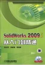 SolidWorks 2009中文版从入门到精通