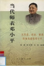 当代师表邓小平  从传道、授业、解惑的视角感悟邓小平